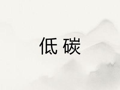 低碳