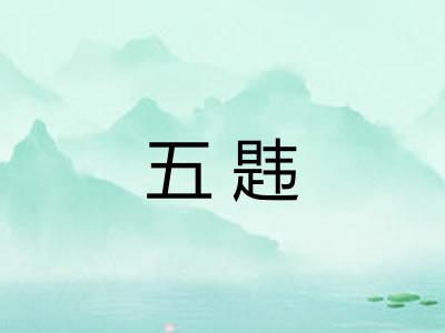 五韪