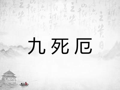 九死厄