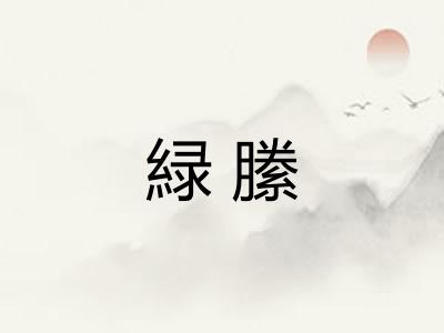 緑縢