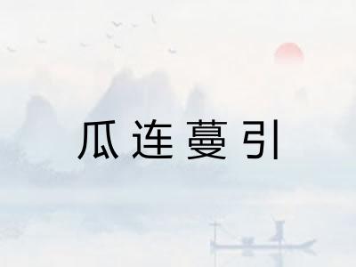瓜连蔓引