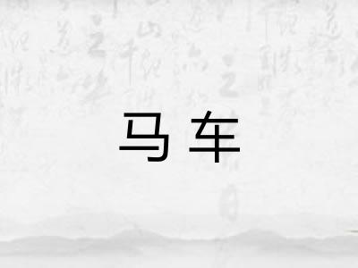 马车