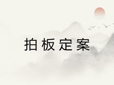 拍板定案