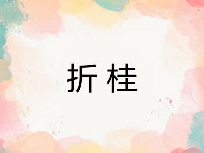 折桂