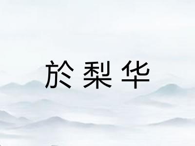 於梨华