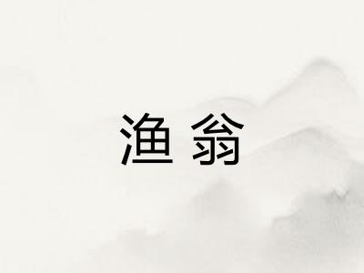 渔翁
