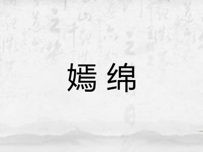 嫣绵