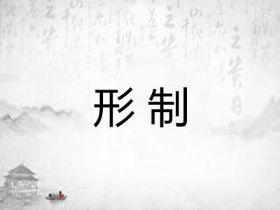 形制