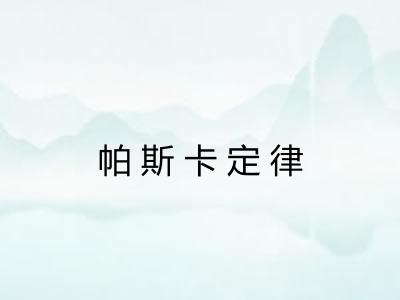 帕斯卡定律
