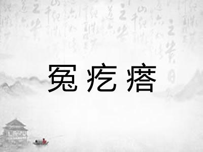 冤疙瘩