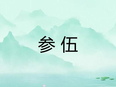 参伍