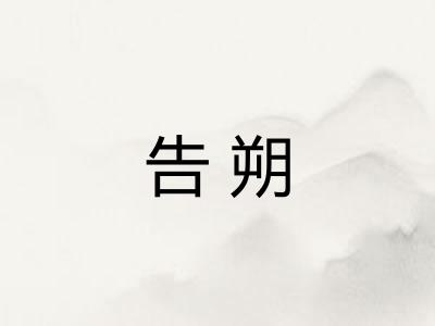 告朔