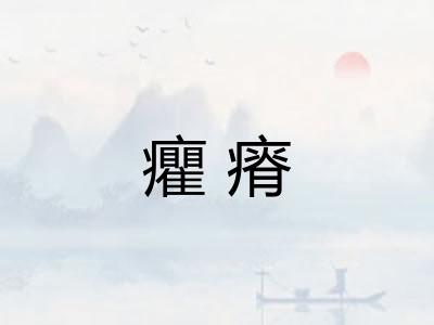 癯瘠