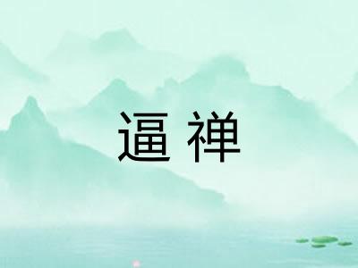 逼禅