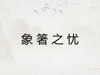 象箸之忧