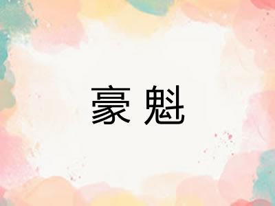 豪魁