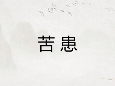 苦患