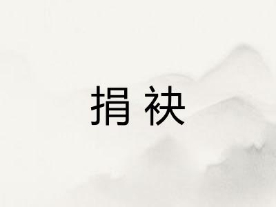 捐袂