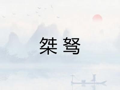 桀驽