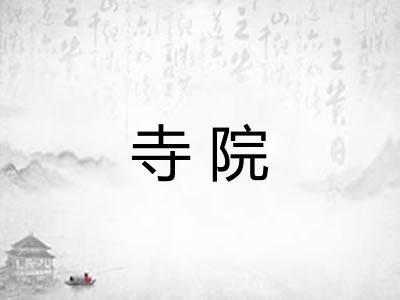 寺院