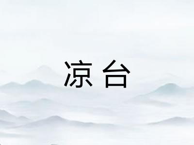 凉台