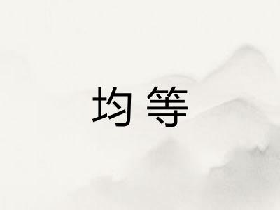 均等