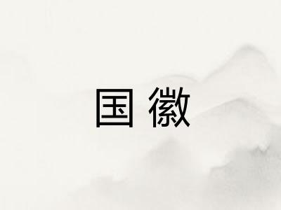 国徽