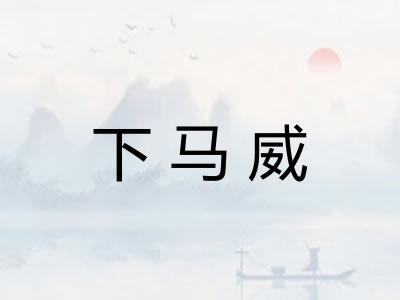 下马威