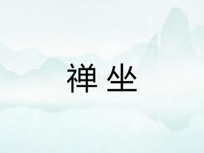 禅坐