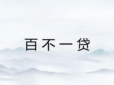 百不一贷