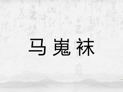 马嵬袜