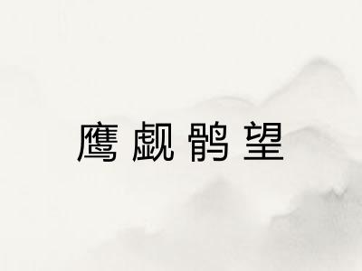 鹰觑鹘望