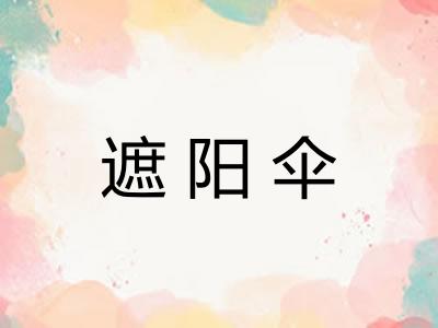 遮阳伞