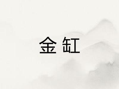 金缸