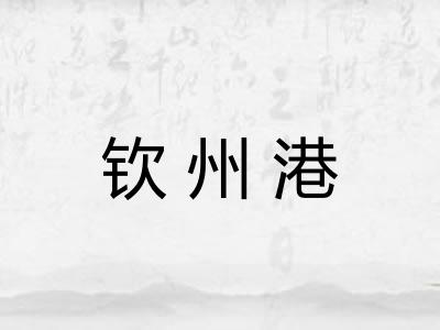 钦州港