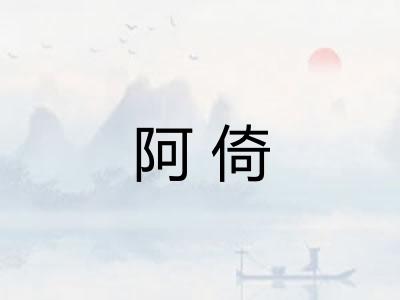 阿倚