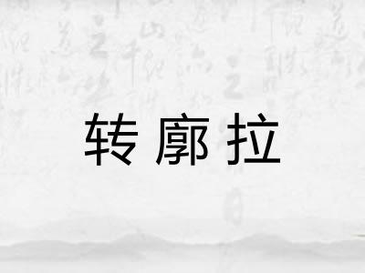 转廓拉