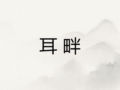 耳畔