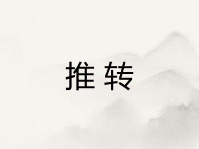 推转