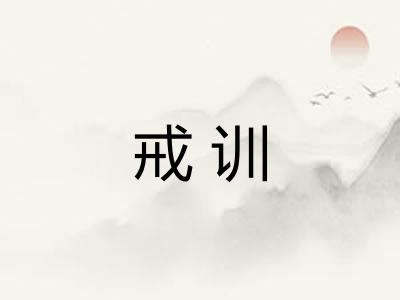 戒训