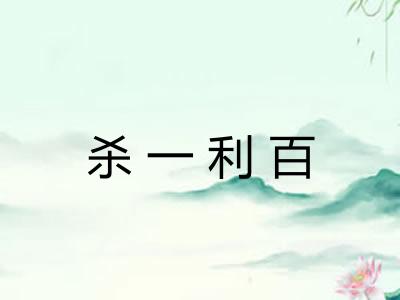杀一利百
