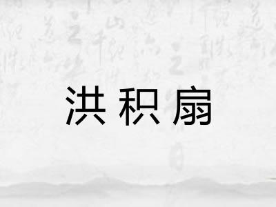 洪积扇