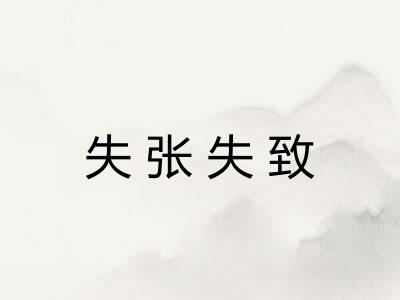 失张失致