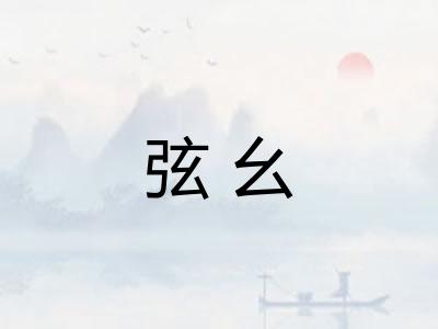 弦幺