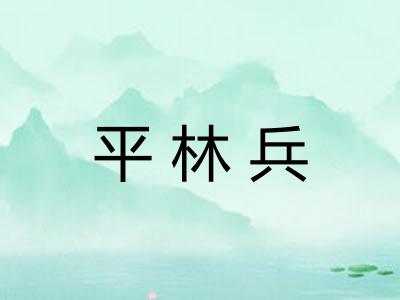平林兵