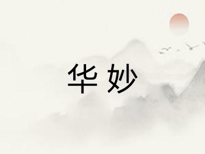 华妙