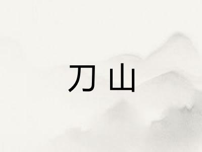 刀山
