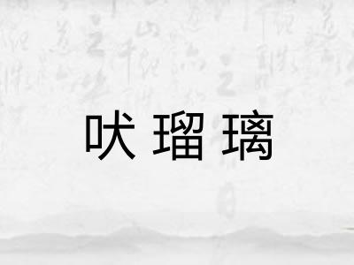 吠瑠璃