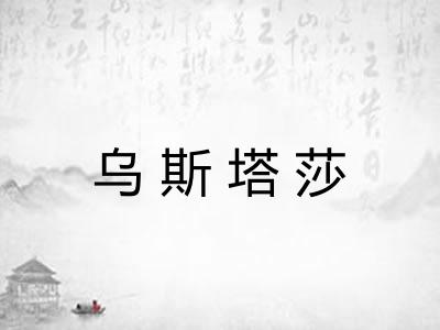 乌斯塔莎