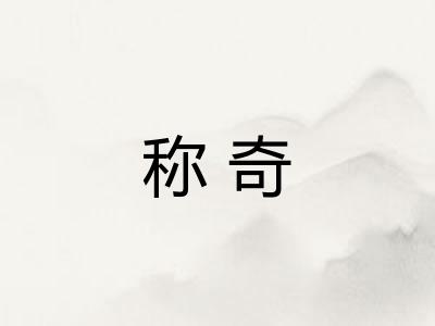 称奇